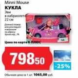 К-руока Акции - Кукла Эви в кабриолете 22 см Minni Mouse 