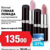 К-руока Акции - Губная помада Rimmel 