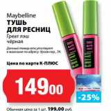 Магазин:К-руока,Скидка:Тушь для ресниц Греат лэш Maybelline  