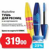 К-руока Акции - Тушь для ресниц Maybeline 