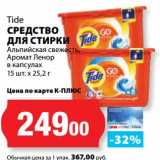 К-руока Акции - Средство для стирки Tide 