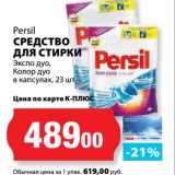 К-руока Акции - Средство для стирки Persil