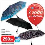 Магазин:К-руока,Скидка:Зонт женский, мужской автомат