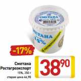 Магазин:Билла,Скидка:Сметана
Ростагроэкспорт
15%,