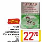 Магазин:Билла,Скидка:Масло
сливочно-
растительное
Курское молоко
72,5%