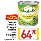 Магазин:Билла,Скидка:Горошек
зеленый
Кукуруза
сладкая
в зернах
Бондюэль 