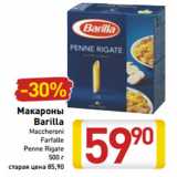 Магазин:Билла,Скидка:Макароны
Barilla
