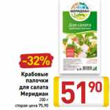 Магазин:Билла,Скидка:Крабовые
палочки
для салата
Меридиан
