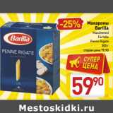 Магазин:Билла,Скидка:Макароны
Barilla
