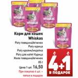 Магазин:Билла,Скидка:Корм для кошек
Whiskas
