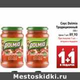 Магазин:Билла,Скидка:Соус Dolmio
Традиционный