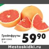 Магазин:Prisma,Скидка:Грейпфруты
для сока