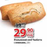 Магазин:Да!,Скидка:Итальянский хлеб Чиабатта с оливками