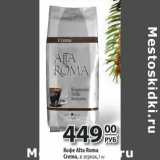 Магазин:Да!,Скидка:Кофе Alta Roma Crema, в зернах