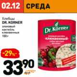 Дикси Акции - Хлебцы
dr. korner
злаковый
