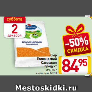 Акция - Сыр Голландский Савушкин продукт 45%, 210 г