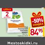 Магазин:Билла,Скидка:Сыр
Голландский
Савушкин
продукт
45%, 210 г