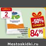 Магазин:Билла,Скидка:Сыр
Голландский
Савушкин
продукт
45%
