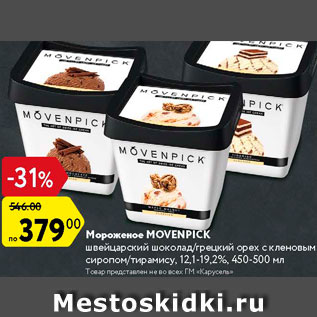 Акция - Мороженое Novenpick
