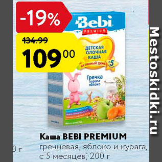 Акция - Каша Bebi