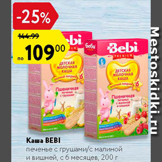 Акция - Каша Bebi