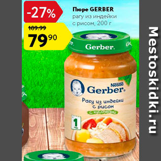 Акция - Пюре Gerber