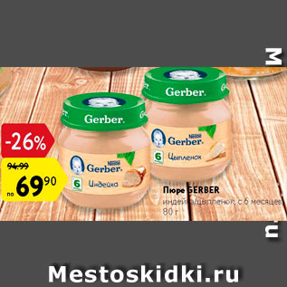 Акция - Пюре Gerber