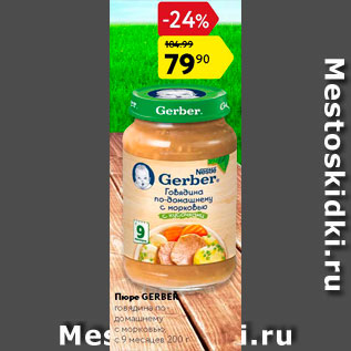 Акция - Пюре Gerber