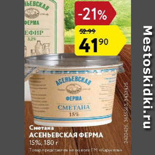 Акция - Сметана Асеньевская ферма