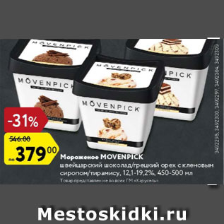 Акция - Мороженое Мovenpick