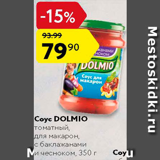 Акция - Соус Dolmio