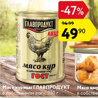 Акция - Мясо курицы Главпродукт