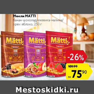 Акция - Мюсли Matti