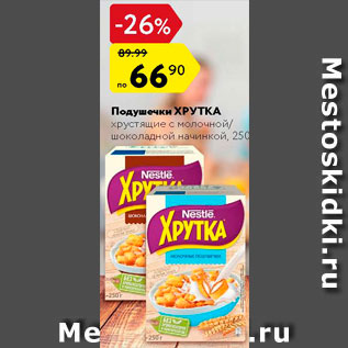 Акция - Подушечки Хрутка