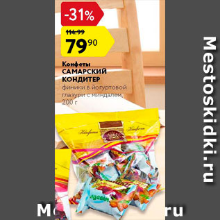 Акция - Конфеты Самарский кондитер