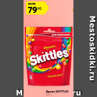 Акция - Драже Skittles