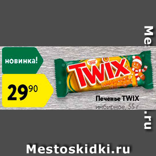 Акция - Печенье Twix