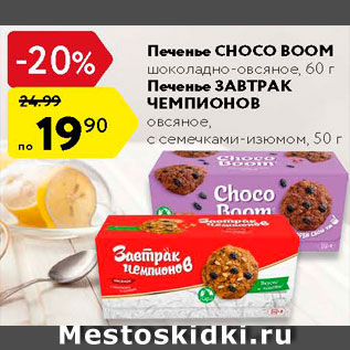 Акция - Печенье Choco Boom/Завтрак чемпионов