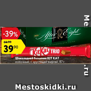 Акция - Батончик Kit Kat