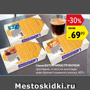 Акция - Снеки Батончики/Трубочки