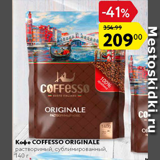 Акция - Кофе Сoffesso
