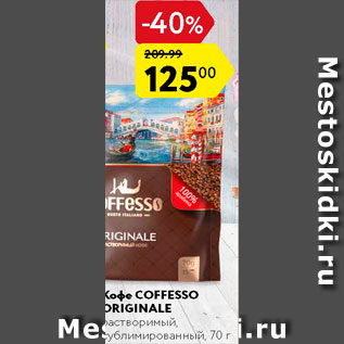 Акция - Кофе Сoffesso