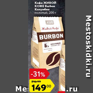 Акция - Кофе Живой Burbon
