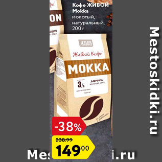 Акция - Кофе Живой Mokka