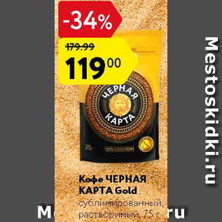 Акция - Кофе Черная карта Gold
