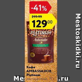 Акция - Кофе Ambassador