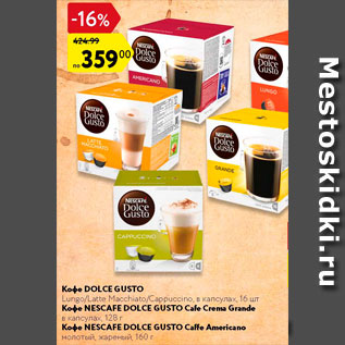 Акция - Кофе Dolce Gusto/Nescafe