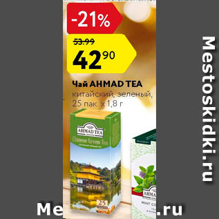 Акция - Чай Ahmad Tea