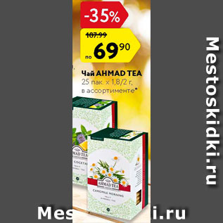 Акция - Чай Ahmad Tea