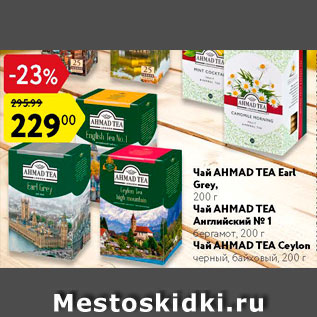 Акция - Чай Ahmad Tea